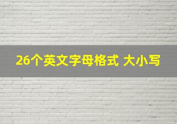 26个英文字母格式 大小写